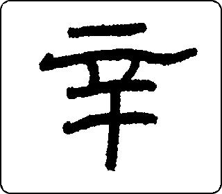 隶书  