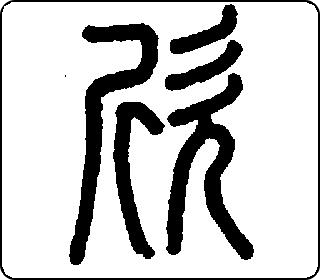 篆书  