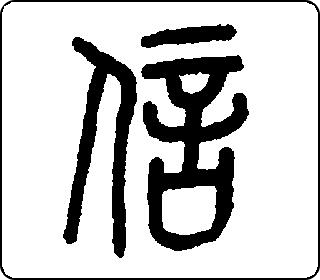 篆书  