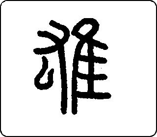 篆书  