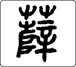 篆书  
