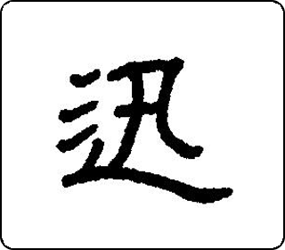 迅 时空 字乎者
