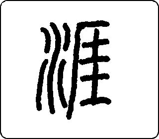 篆书  
