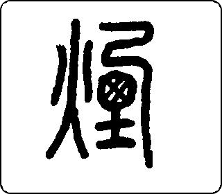 篆书  
