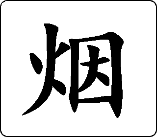 楷书