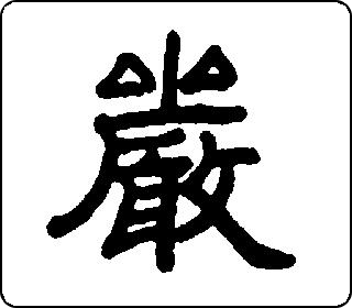 隶书  