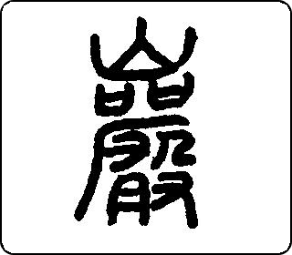 篆书  