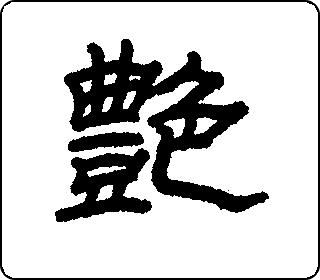 隶书  