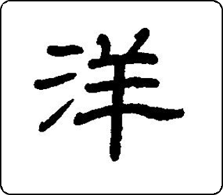 隶书