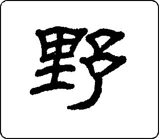 野- 时空 - 字乎者