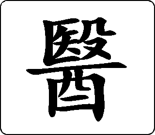 楷书  
