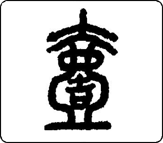 壹- 中华5000