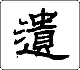 遗- 中华5000