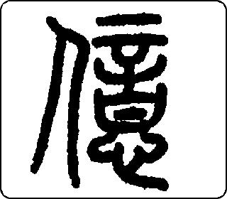 篆书  