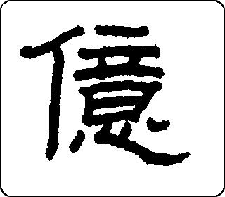隶书  