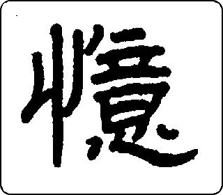 隶书  