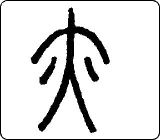 篆书  