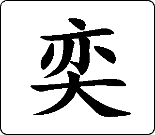 奕- 中华5000