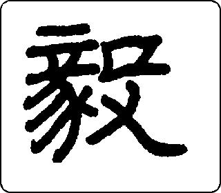 隶书  