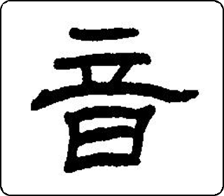 音 中华5000