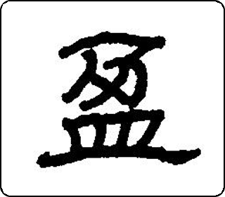隶书  