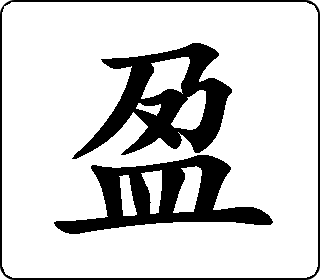 楷书  