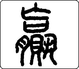篆书  