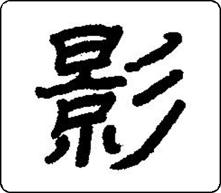 隶书