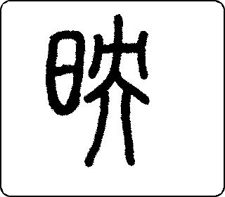 篆书  
