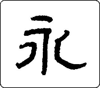 隶书  