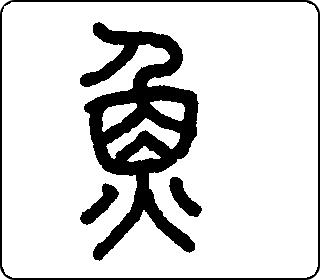 鱼- 中华5000