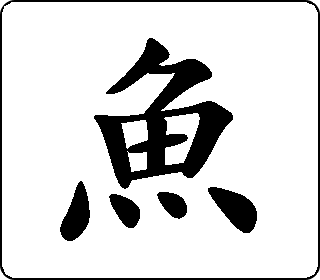 楷书  