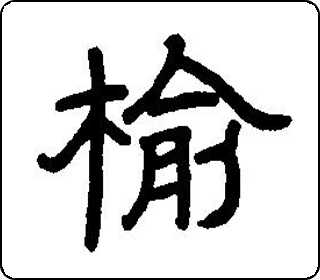 隶书  