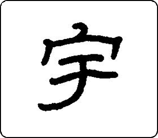 宇 中华5000