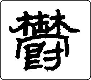 隶书  