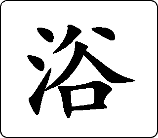 隶书篆书甲骨文浴