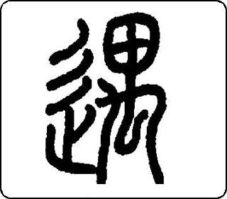篆书  