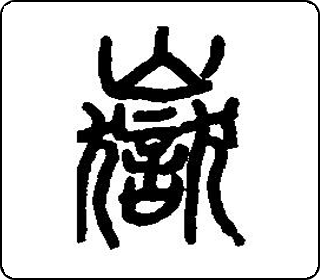 篆书  