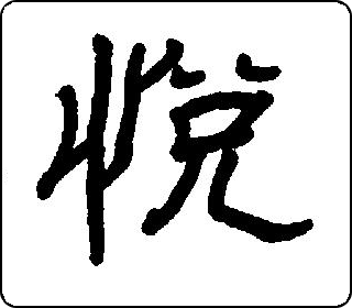 悦 中华5000