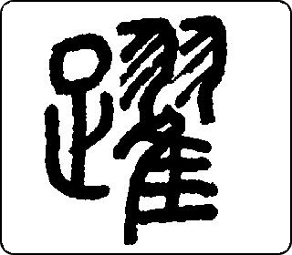 篆书  