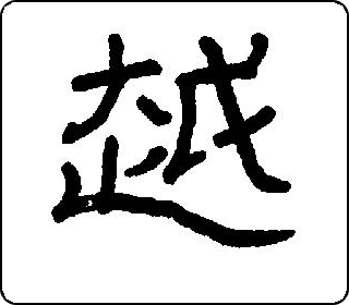 隶书  