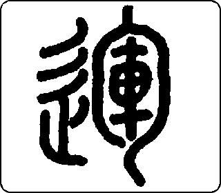运- 中华5000