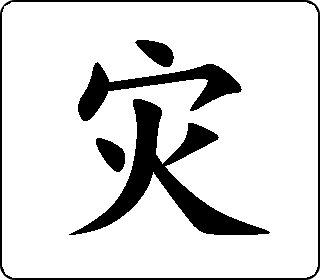 灾- 中华5000