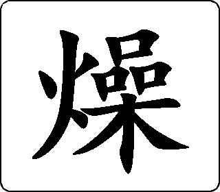楷书  