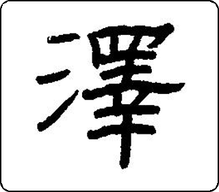 泽- 中华5000