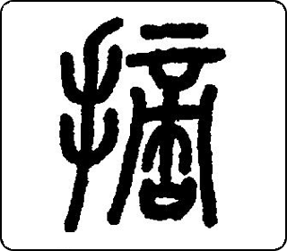 篆书  