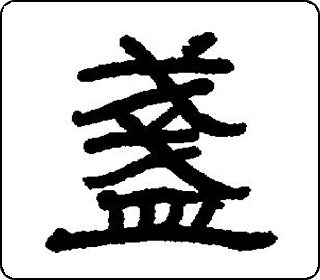 隶书  