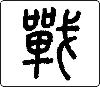 篆书  