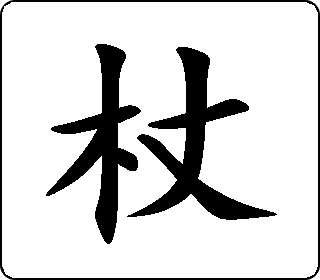 隶书篆书杖13zhàng中文版english汉字通