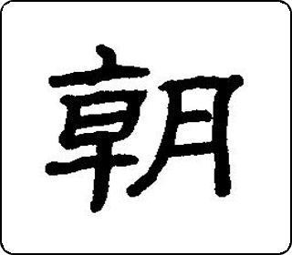 隶书  